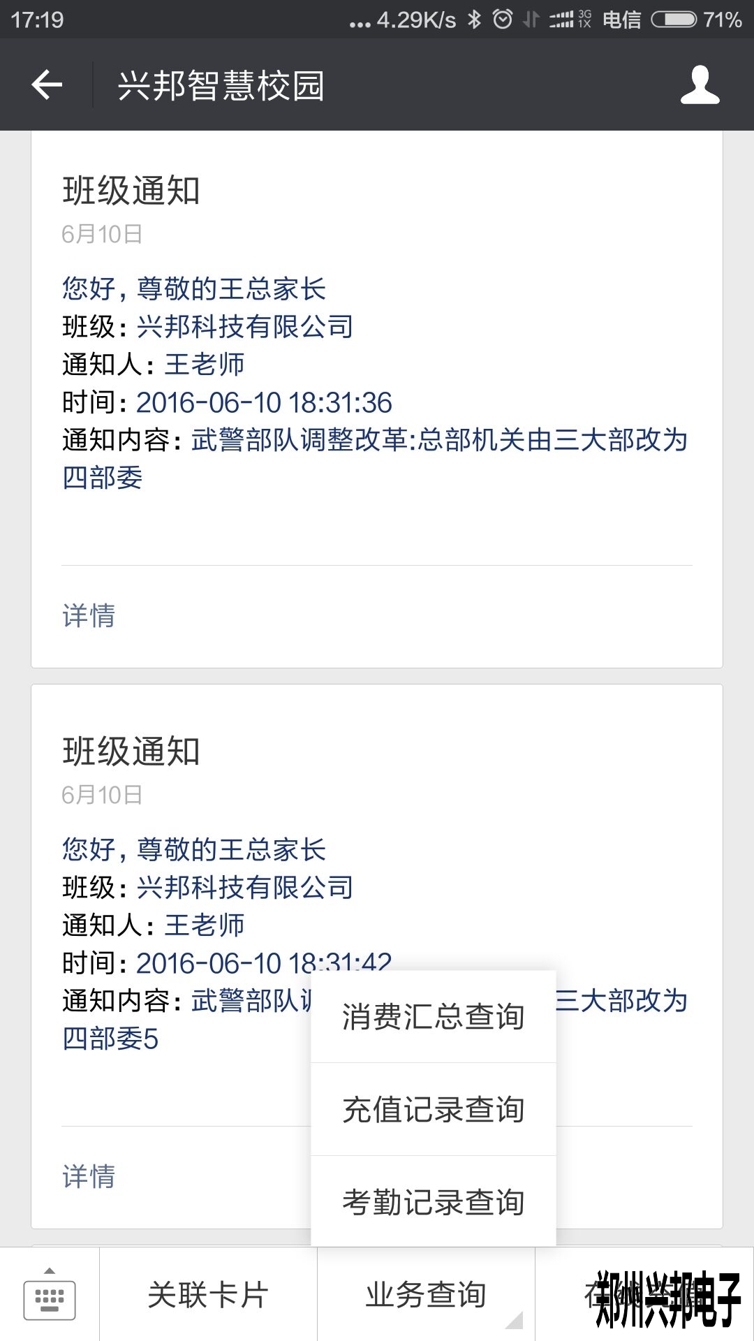 智慧校園、校訊通